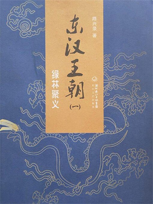 Title details for 东汉王朝1：绿林聚义 by 路兴录 - Available